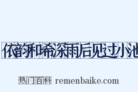 依韵和希深雨后见过小池是什么意思的图片
